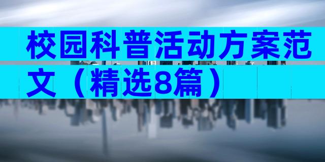 校园科普活动方案范文（精选8篇）
