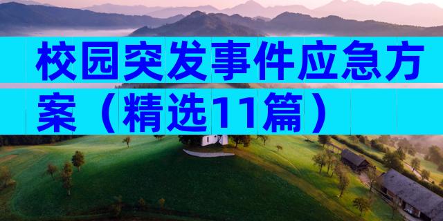 校园突发事件应急方案（精选11篇）