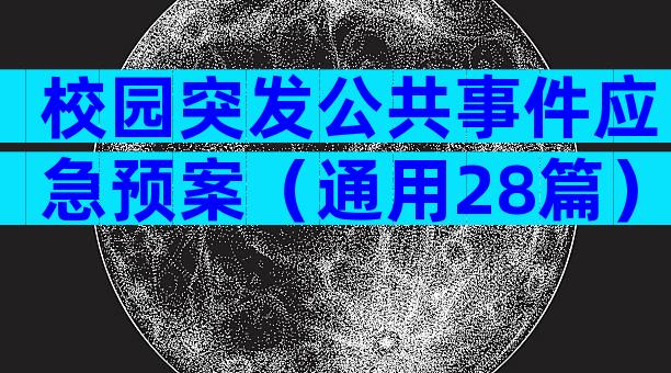 校园突发公共事件应急预案（通用28篇）