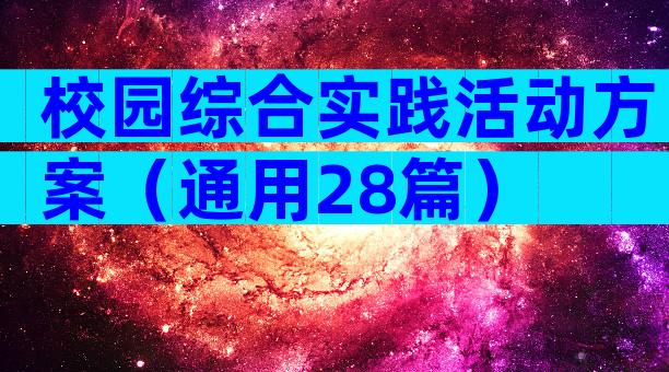 校园综合实践活动方案（通用28篇）