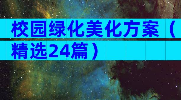 校园绿化美化方案（精选24篇）