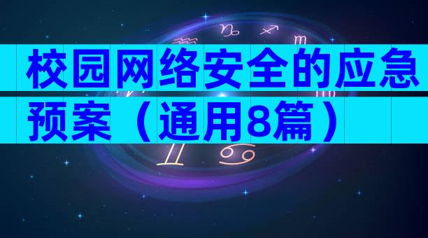 校园网络安全的应急预案（通用8篇）
