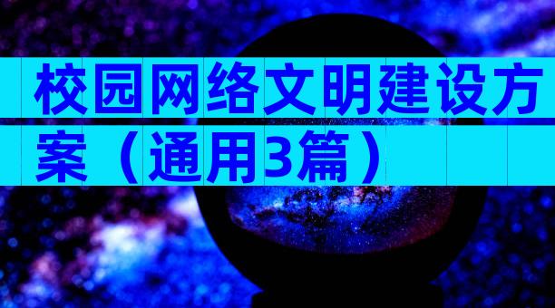 校园网络文明建设方案（通用3篇）