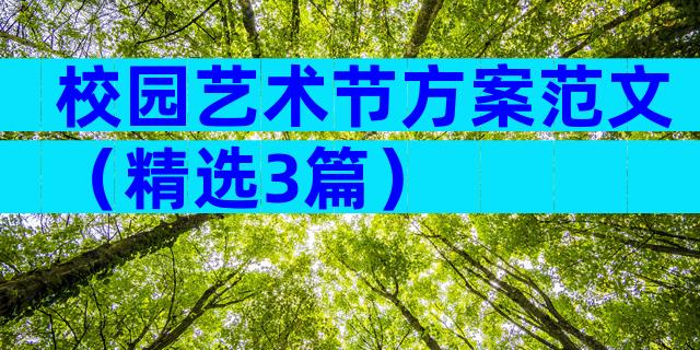 校园艺术节方案范文（精选3篇）
