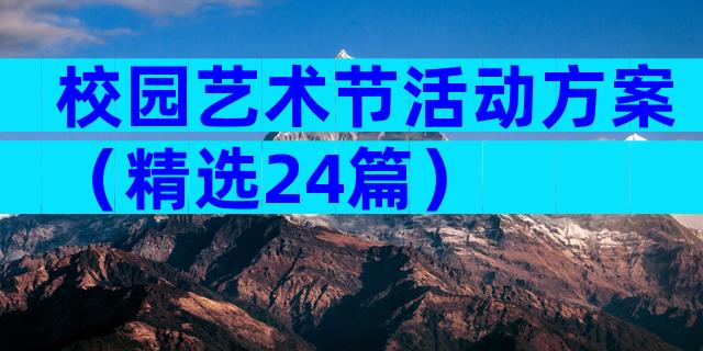 校园艺术节活动方案（精选24篇）