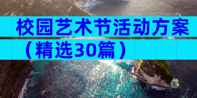 校园艺术节活动方案（精选30篇）