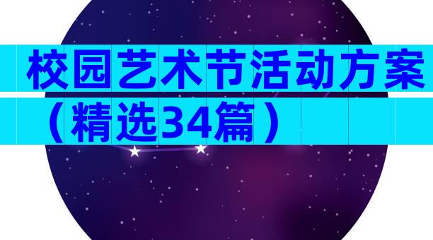 校园艺术节活动方案（精选34篇）