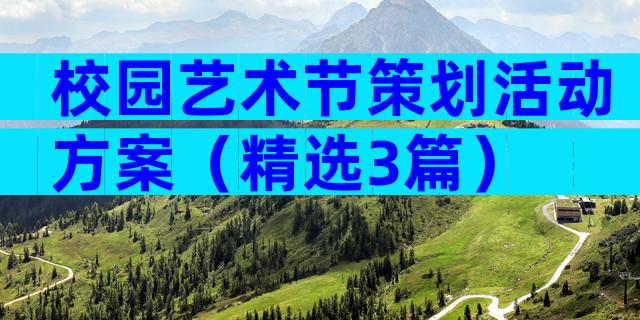 校园艺术节策划活动方案（精选3篇）