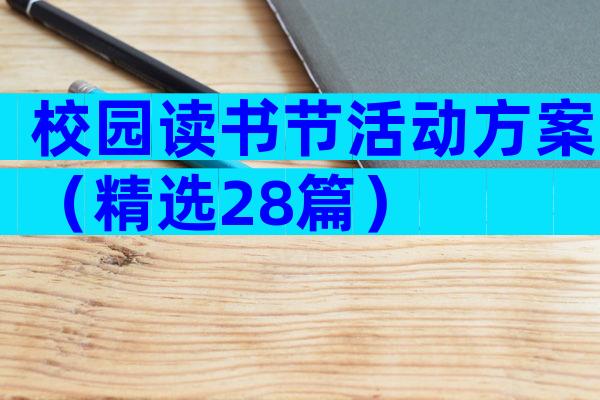 校园读书节活动方案（精选28篇）