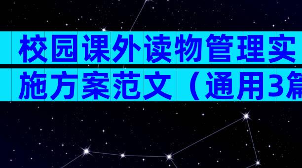 校园课外读物管理实施方案范文（通用3篇）