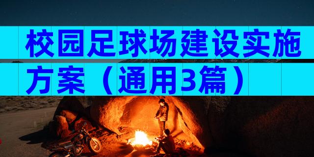 校园足球场建设实施方案（通用3篇）