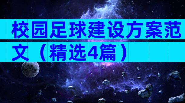 校园足球建设方案范文（精选4篇）