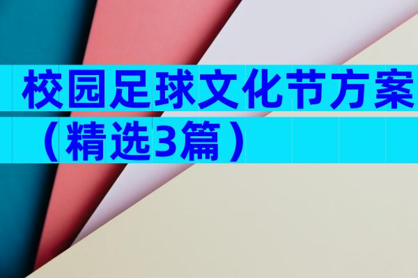 校园足球文化节方案（精选3篇）