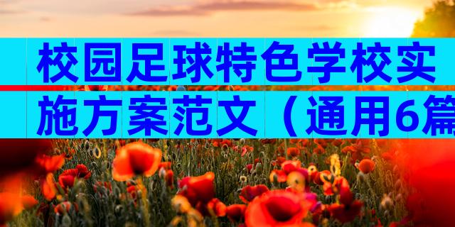 校园足球特色学校实施方案范文（通用6篇）