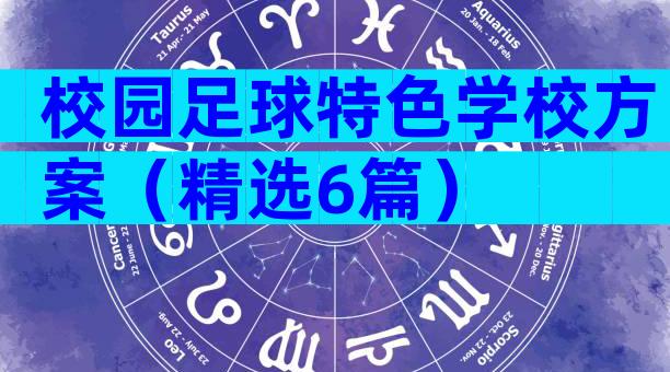 校园足球特色学校方案（精选6篇）