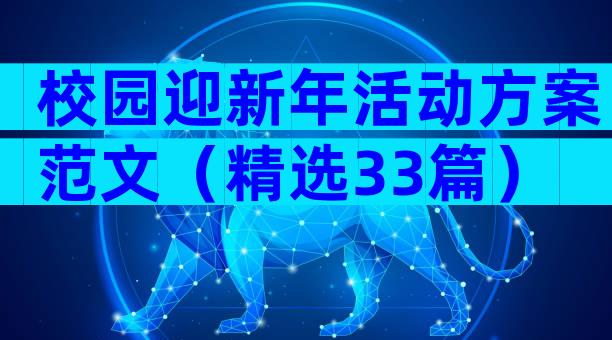 校园迎新年活动方案范文（精选33篇）