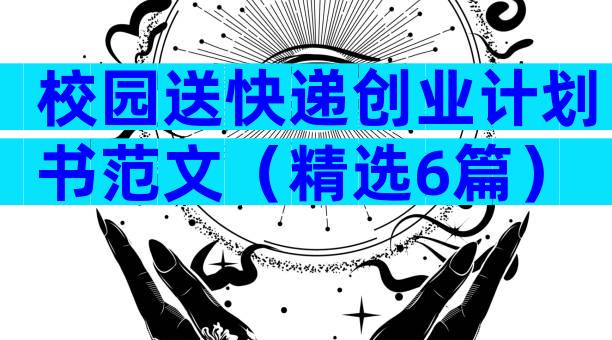 校园送快递创业计划书范文（精选6篇）