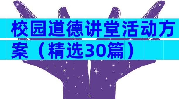 校园道德讲堂活动方案（精选30篇）
