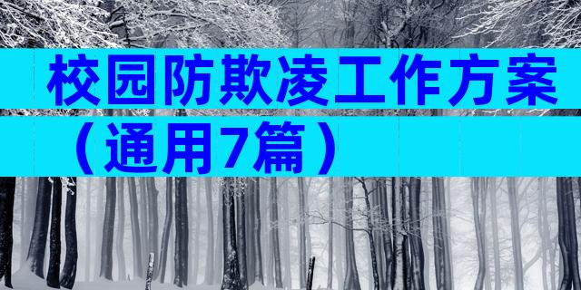 校园防欺凌工作方案（通用7篇）