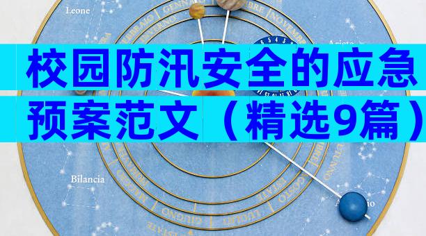 校园防汛安全的应急预案范文（精选9篇）