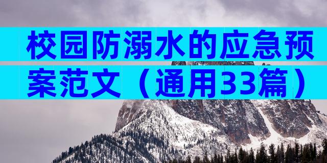校园防溺水的应急预案范文（通用33篇）