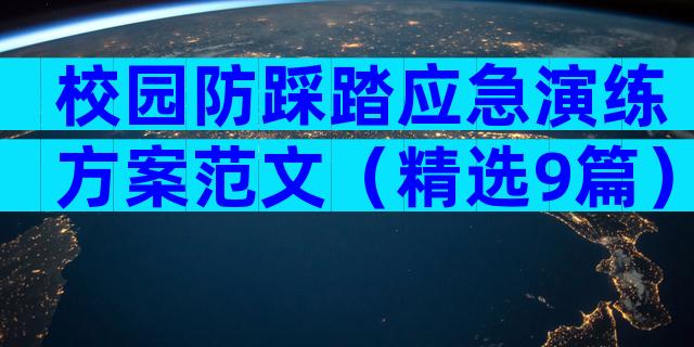 校园防踩踏应急演练方案范文（精选9篇）