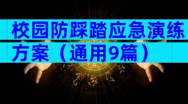 校园防踩踏应急演练方案（通用9篇）
