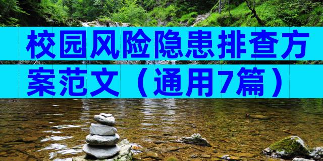 校园风险隐患排查方案范文（通用7篇）