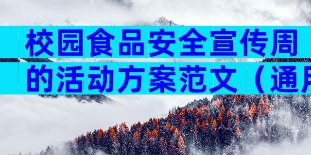 校园食品安全宣传周的活动方案范文（通用30篇）