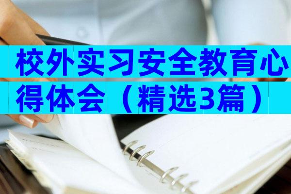 校外实习安全教育心得体会（精选3篇）