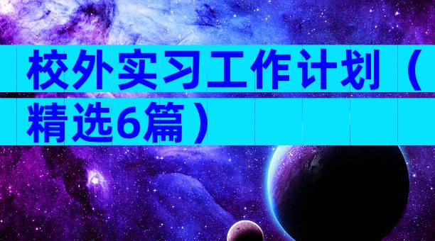 校外实习工作计划（精选6篇）