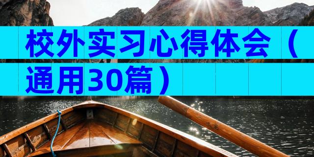 校外实习心得体会（通用30篇）