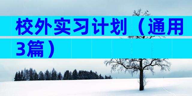 校外实习计划（通用3篇）