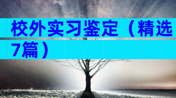 校外实习鉴定（精选7篇）
