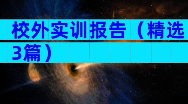 校外实训报告（精选3篇）