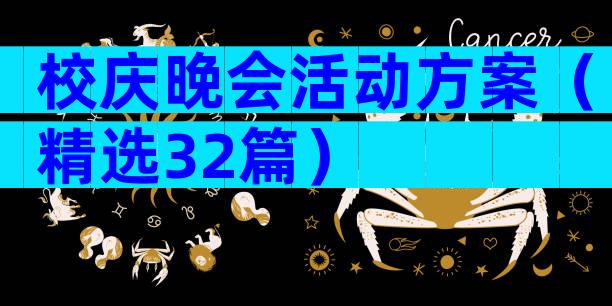 校庆晚会活动方案（精选32篇）