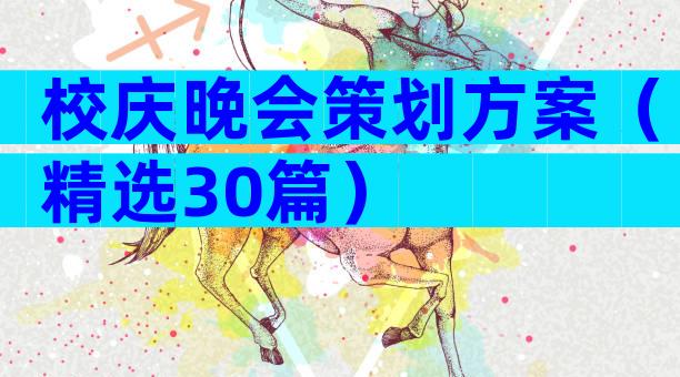 校庆晚会策划方案（精选30篇）