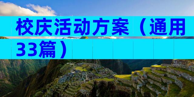 校庆活动方案（通用33篇）