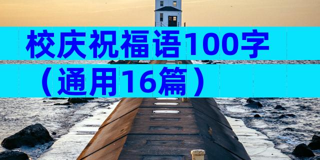 校庆祝福语100字（通用16篇）