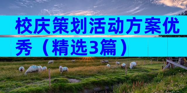 校庆策划活动方案优秀（精选3篇）