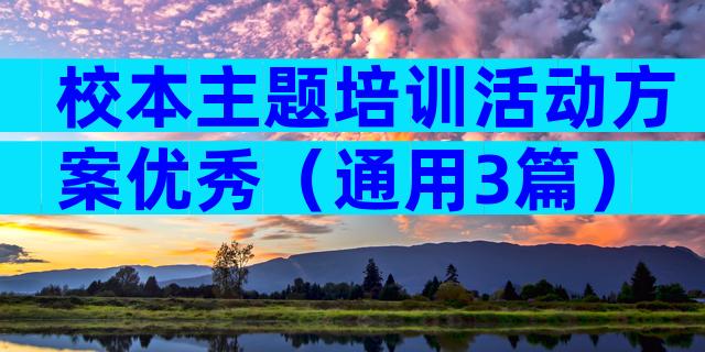 校本主题培训活动方案优秀（通用3篇）