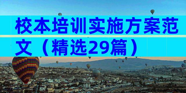 校本培训实施方案范文（精选29篇）