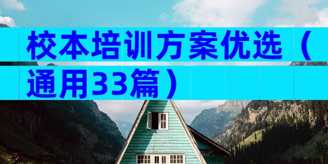 校本培训方案优选（通用33篇）
