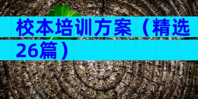 校本培训方案（精选26篇）