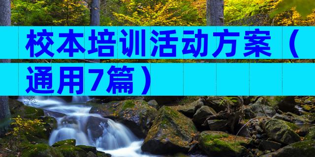 校本培训活动方案（通用7篇）