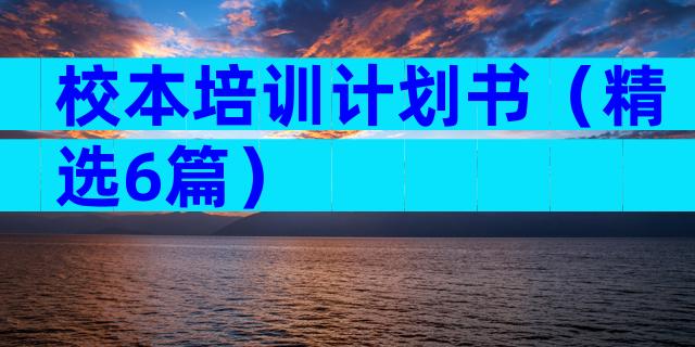 校本培训计划书（精选6篇）