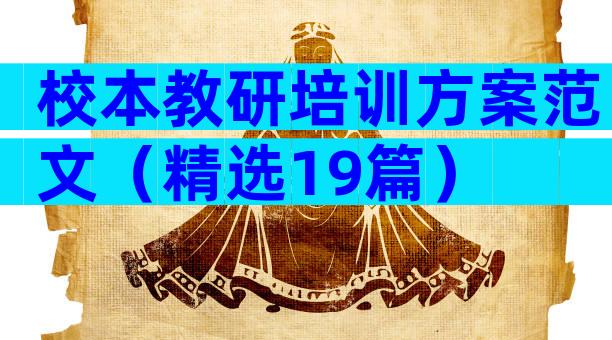 校本教研培训方案范文（精选19篇）