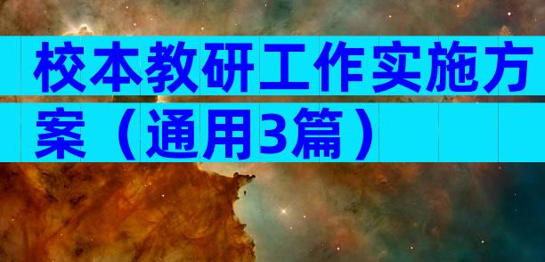 校本教研工作实施方案（通用3篇）