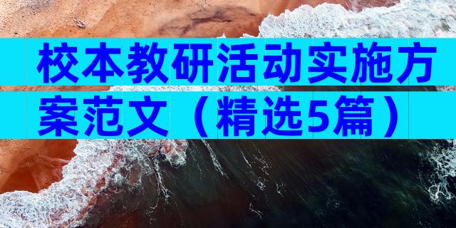 校本教研活动实施方案范文（精选5篇）