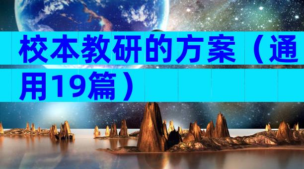 校本教研的方案（通用19篇）